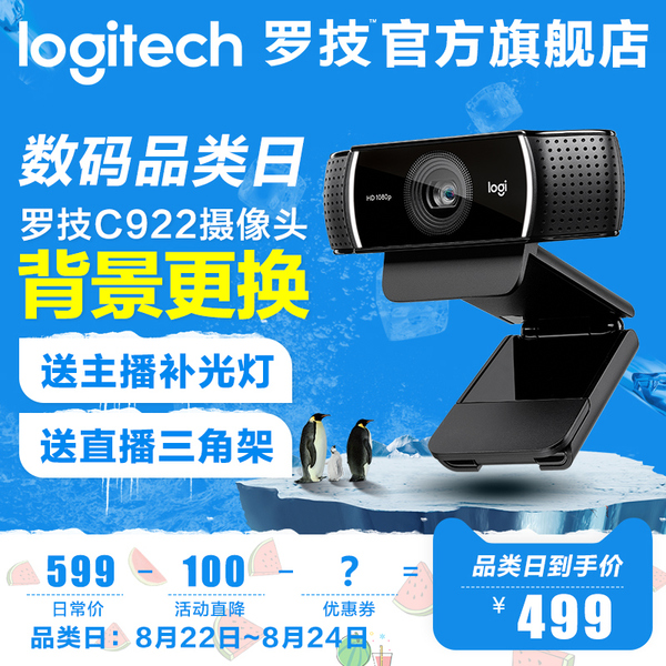 热销摄像头_ 官方旗舰店 罗技C922Pro网络摄