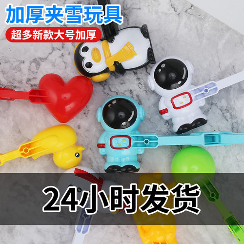 儿童雪球夹玩具玩雪工具宇航员小鸭子爱心模具打雪仗神器堆雪户外 - 封面