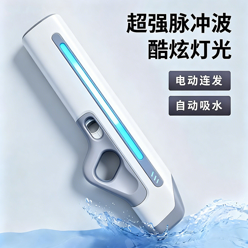 【IP7级防水】脉冲灯光电动水枪