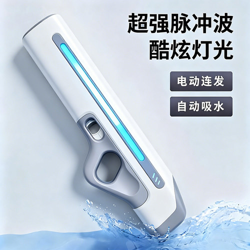 【IP7级防水】脉冲灯光电动水枪