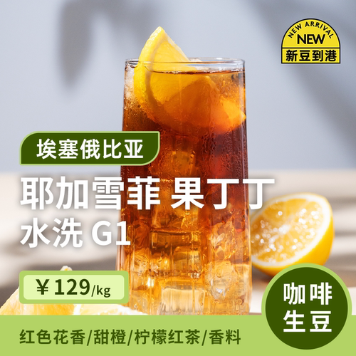 埃塞果丁丁水洗g1印格咖啡生豆
