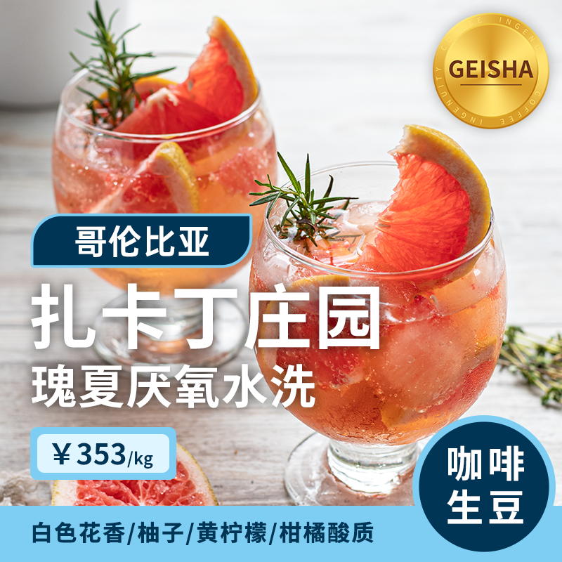 【25产季】扎卡丁庄园厌氧水洗瑰夏 印格哥伦比亚咖啡生豆1KG