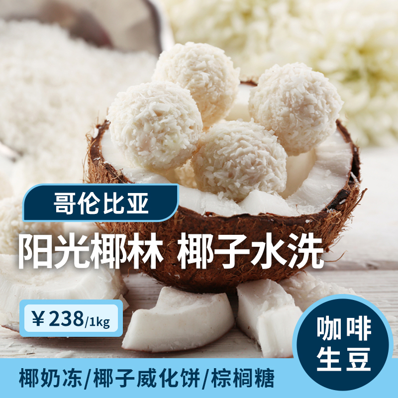 白山庄园阳光椰林印格咖啡生豆