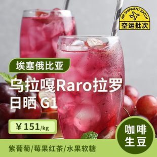 【26产季】乌拉嘎Raro拉罗日晒G1 印格埃塞俄比亚咖啡生豆1KG