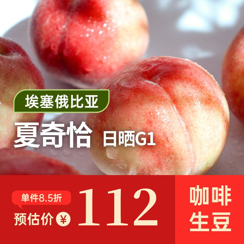 【25产季】夏奇恰.日晒G1 印格埃塞俄比亚古吉咖啡生豆1KG