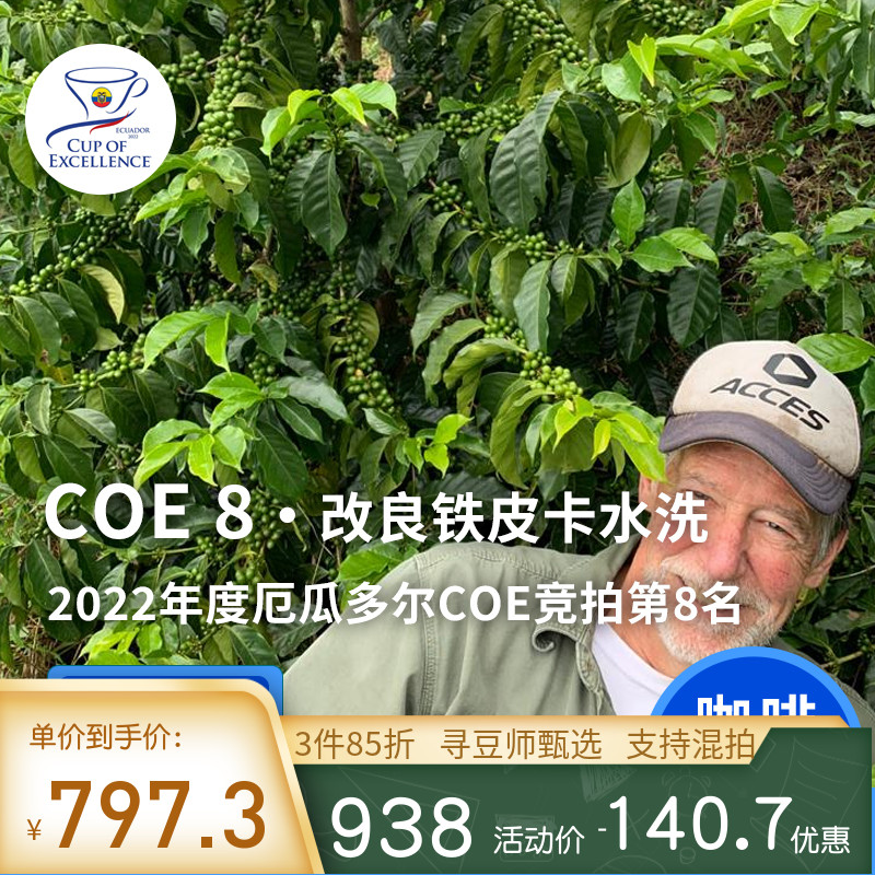 厄瓜多尔coe8竞拍豆印格咖啡生豆