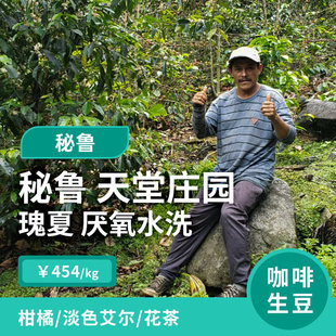 天堂庄园.瑰夏厌氧水洗 印格季 秘鲁库斯科咖啡生豆1KG 25产季