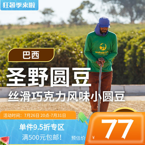 巴西喜拉多圣野圆豆日晒咖啡生豆