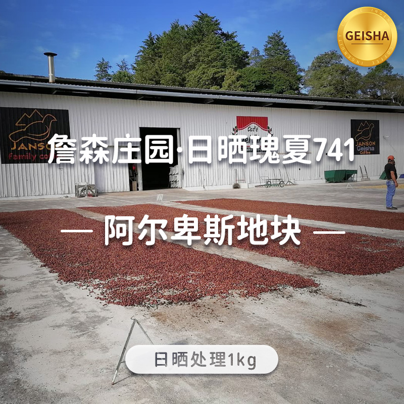 巴拿马.詹森庄园.日晒瑰夏741