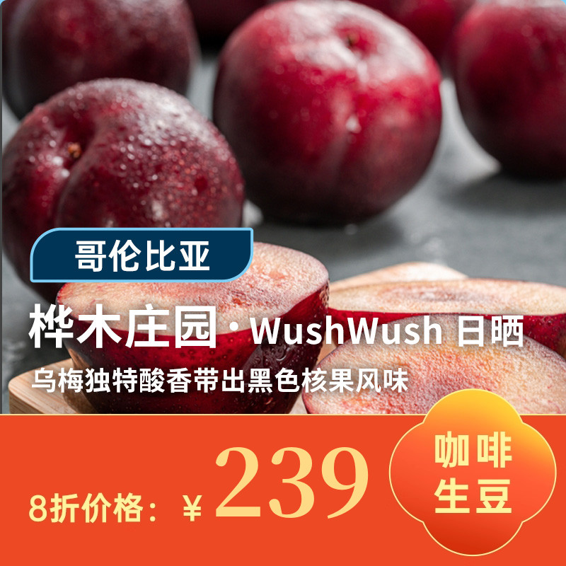 哥伦慧兰WushWush日晒咖啡生豆