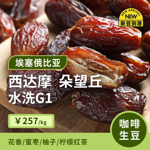 埃塞74158水洗g1印格咖啡生豆