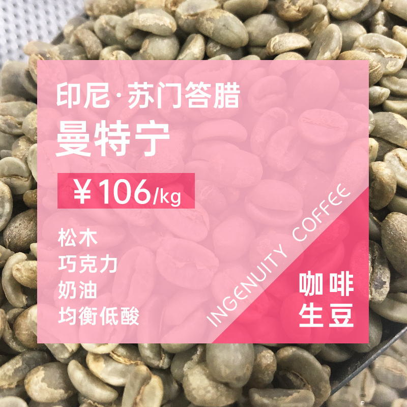 印尼·苏门答腊曼特宁·半水洗 印格意式拼配单品进口咖啡生豆1KG