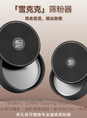 【雪克克】筛粉器 印格咖啡 x COFFEE PLUS 十周年纪念联名周边