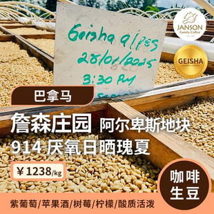 印格咖啡生豆 巴拿马詹森庄园阿尔卑斯914厌氧日晒瑰夏 25产季