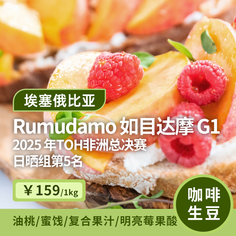 埃塞俄比亚如目达摩G1咖啡生豆