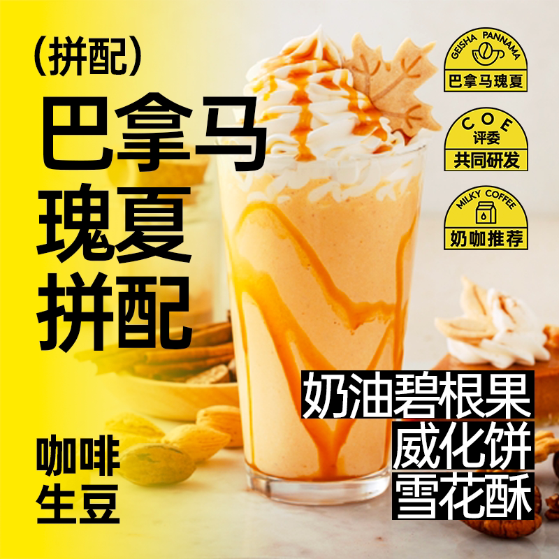印格 巴拿马瑰夏拼配 奶油碧根果高甜威化饼意式奶咖咖啡生豆1KG