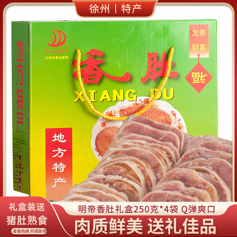 新沂明帝香肚250克*4袋礼盒 年货送礼水晶带皮猪肚熟食徐州特产