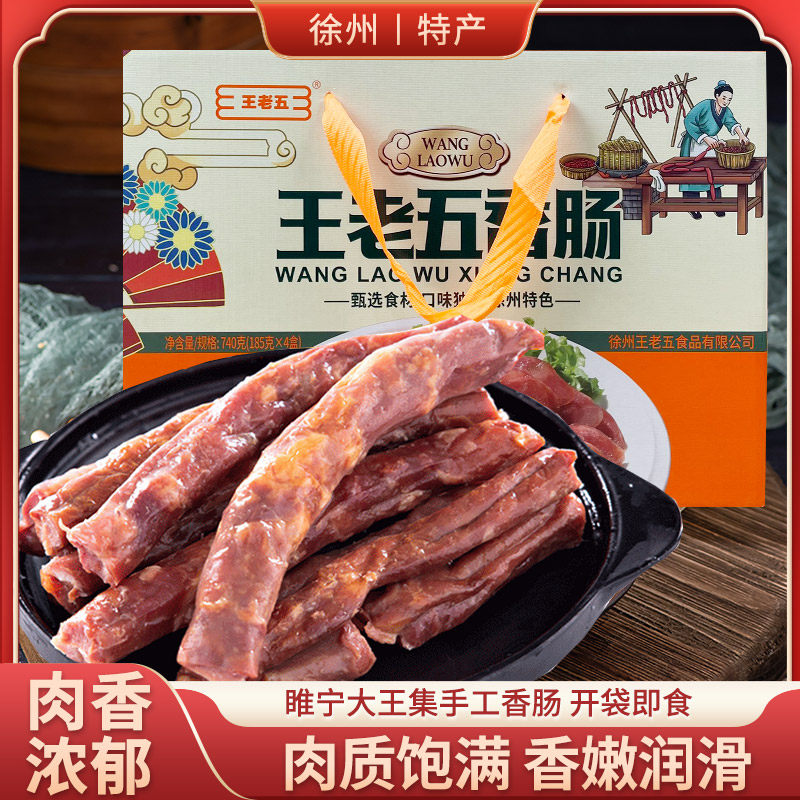 睢宁大王集王老五香肠740g礼盒装肠衣猪肉腊肠中秋送礼徐州特产图片