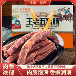 睢宁大王集王老五香肠740g礼盒装肠衣猪肉腊肠年货徐州特产