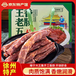 睢宁大王集王老五香肠1200g礼盒装肠衣猪肉腊肠年货送礼徐州特产
