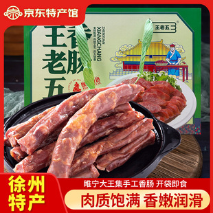 睢宁大王集王老五香肠1200g礼盒装肠衣猪肉腊肠年货送礼徐州特产