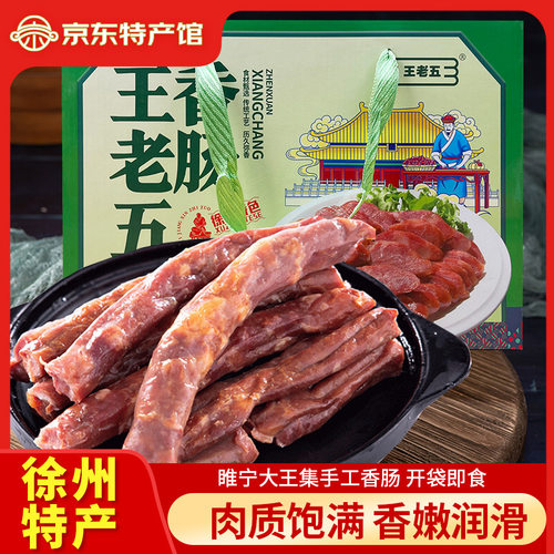 睢宁大王集王老五香肠1200g礼盒装肠衣猪肉腊肠年货送礼徐州特产