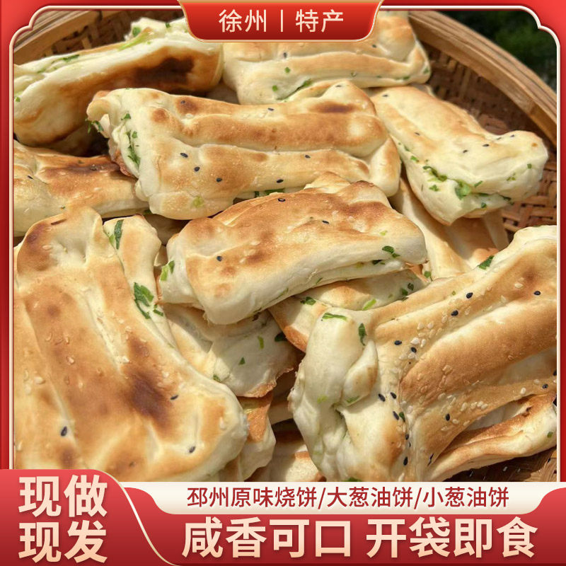 徐州邳州特产原味烧饼大小葱油饼咸香开袋即食小麦山东碳烤饼