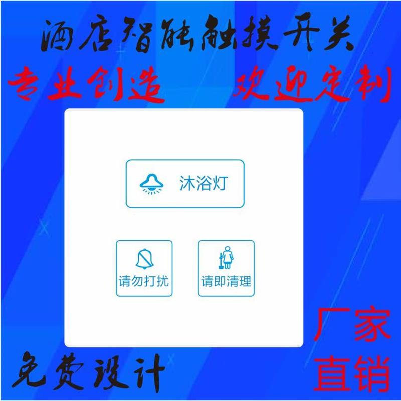 定制酒店宾馆KTV新款智能触摸开关面板插座家用墙壁触控延时开关