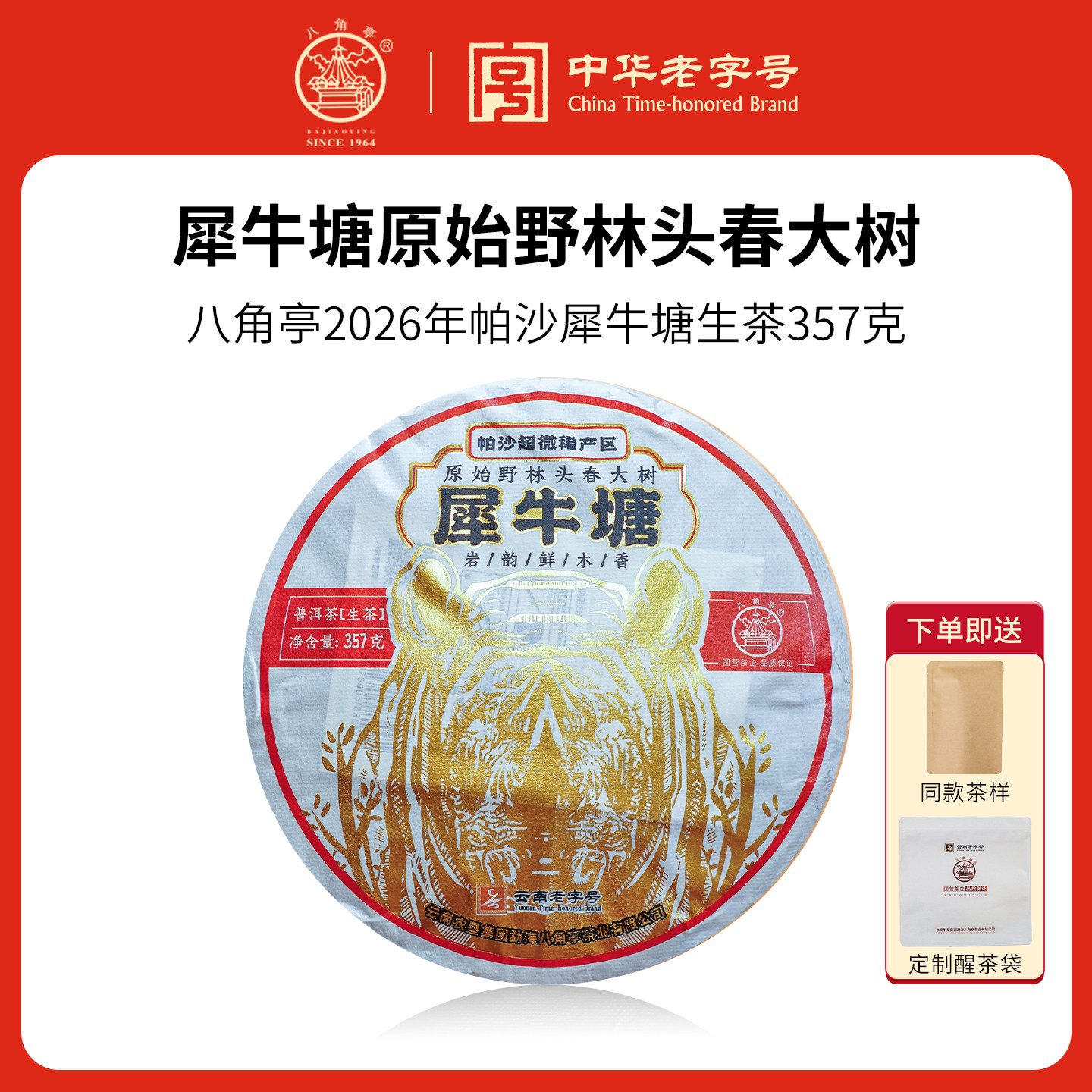八角亭2022年犀牛塘帕沙普洱茶生茶云南七子饼357g原始野林头春茶
