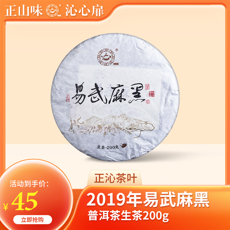 正沁2019年易武麻黑名山赏味早春乔木茶云南茶叶普洱茶生茶饼200g-封面