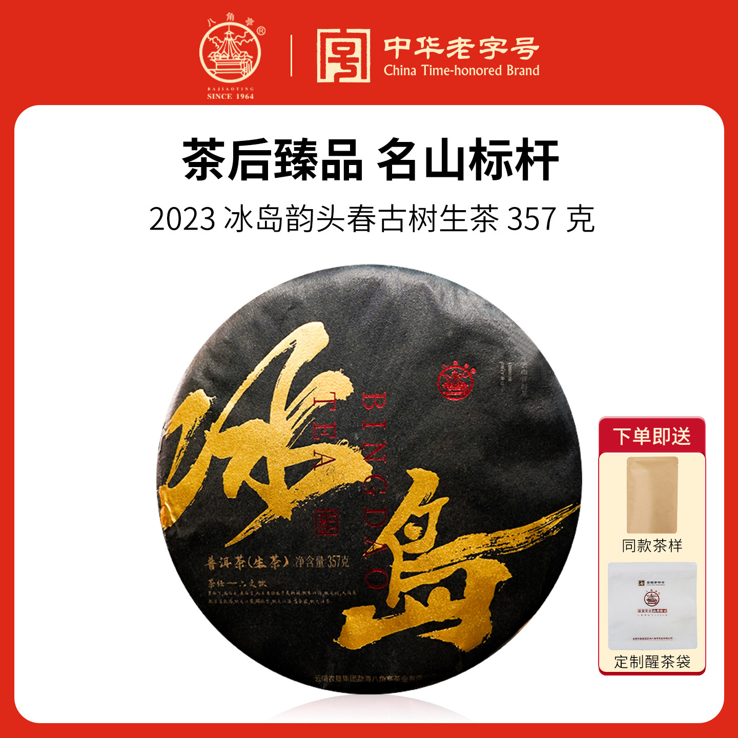 八角亭2023年冰岛韵古树纯料核心产区春茶云南七子饼357g普洱生茶
