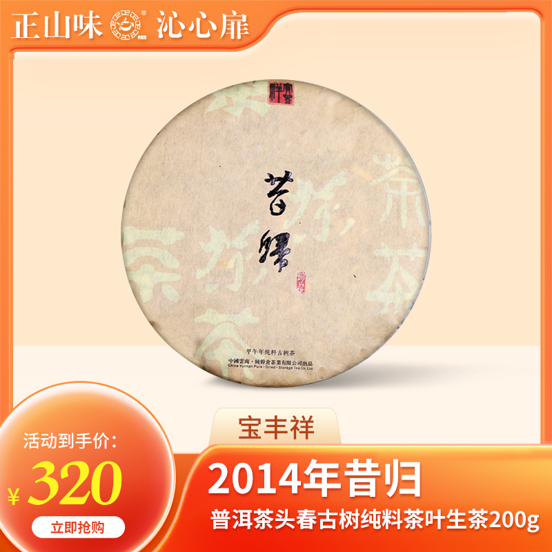 2014年昔归头春古树普洱生茶饼