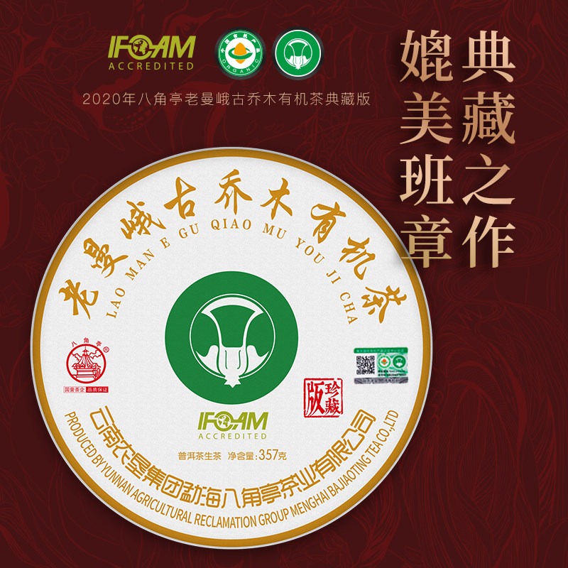 八角亭2020年老曼峨古乔木有机茶普洱生茶黎明大白菜普洱茶饼357g
