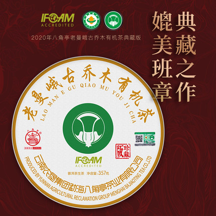 八角亭2020年老曼峨古乔木有机茶普洱生茶黎明大白菜普洱茶饼357g