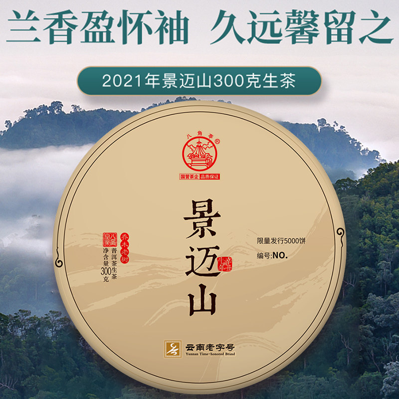 八角亭普洱茶2021年景迈山古乔木早春古树饼茶叶云南普洱生茶300g