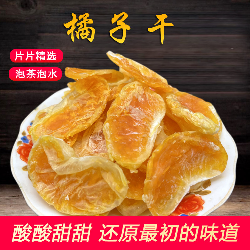 橘子干蜜桔干125g散装丑橘干蜜橘蜜饯果脯橘子整瓣水果干休闲零食