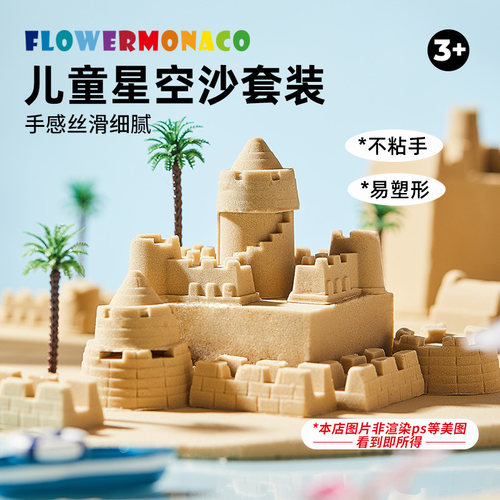 flowermonaco儿童星空沙玩具套装