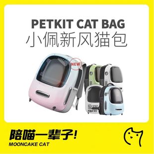月饼喵│PETKIT小佩新风猫包狗便携宠物外出包太空舱猫咪背包洗澡