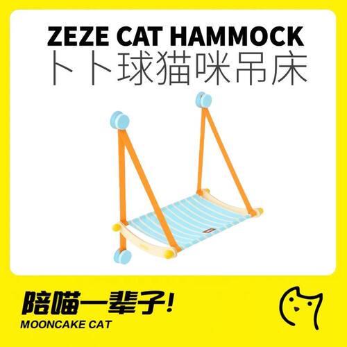 ZEZE卜卜球猫咪吊床四季通用
