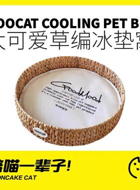 月饼喵│TOOCAT圆形宠物草编猫窝夏季降温冰窝冰垫猫咪狗凉席宠物