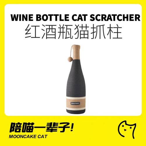 喵仙儿红酒瓶剑麻猫抓柱