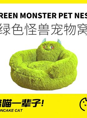 月饼喵│绿色怪兽猫窝冬季保暖宠物窝大号布偶猫床屋狗窝小型犬