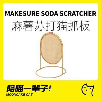 麻薯Makesure立式剑麻苏打猫抓板