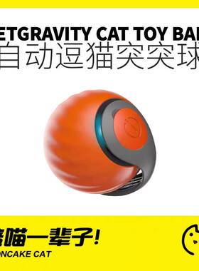 宠有引力智能逗猫突突球猫咪玩具