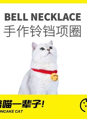 可爱铃铛zeze手工编织项圈