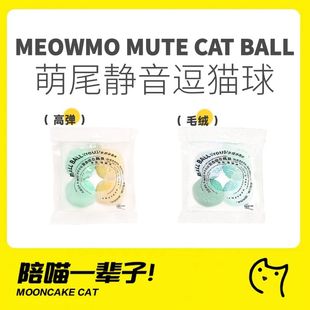 月饼喵│萌尾猫玩具逗猫球静音球自嗨解闷神器逗猫棒毛绒球小猫咪