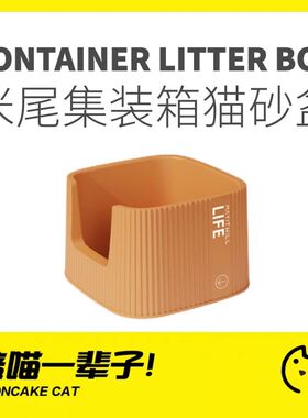 月饼喵│MAYITWILL米尾集装箱巨型猫砂盆缅因大号猫厕所半封闭式