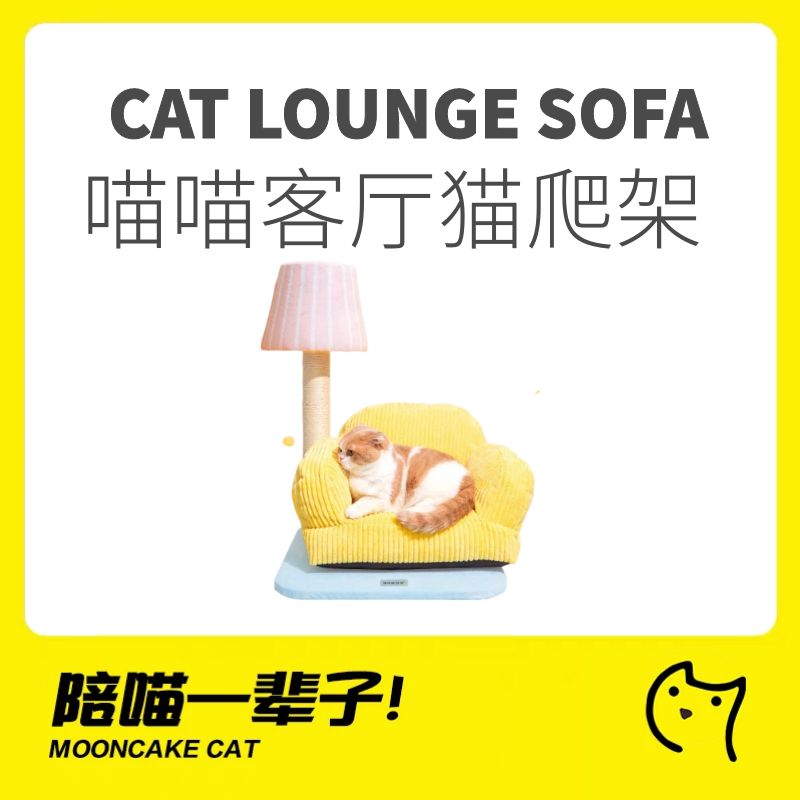 月饼喵│猫咪沙发猫窝喵喵客厅台灯猫爬架耐抓磨爪架春季猫咪礼物