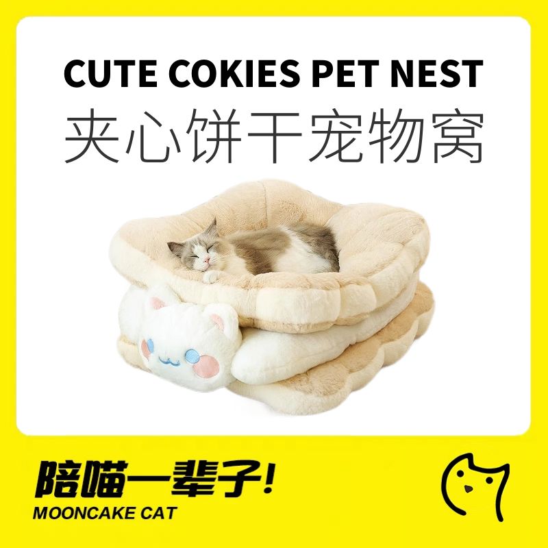 喵小元夹心饼干冬季保暖宠物窝