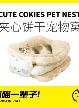月饼喵│喵小元夹心饼干猫窝冬季保暖猫床冬天猫咪幼猫睡觉宠物窝